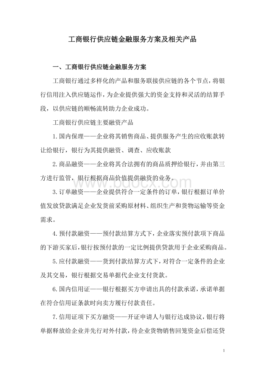 工商银行供应链金融服务方案及相关产品Word格式文档下载.doc_第1页