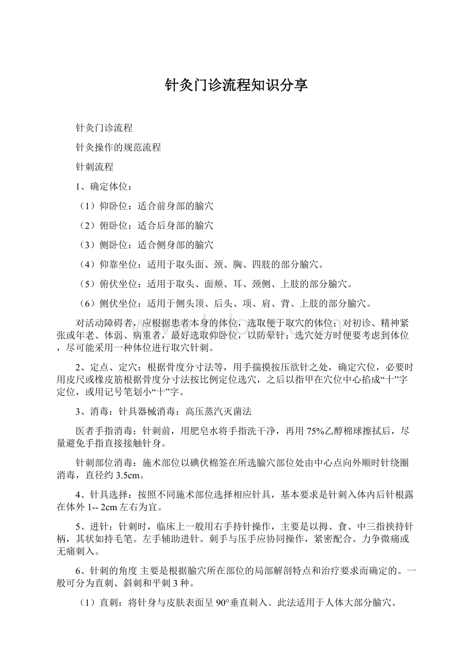 针灸门诊流程知识分享文档格式.docx