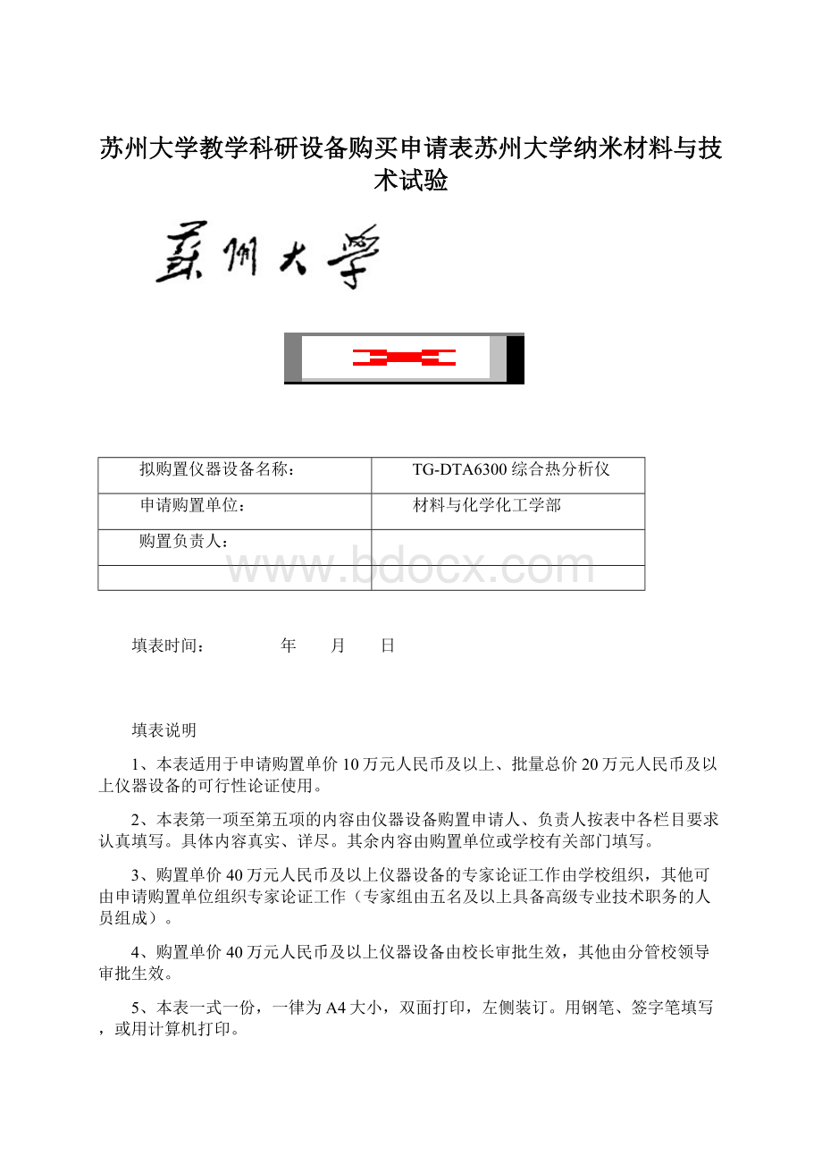 苏州大学教学科研设备购买申请表苏州大学纳米材料与技术试验Word文件下载.docx_第1页