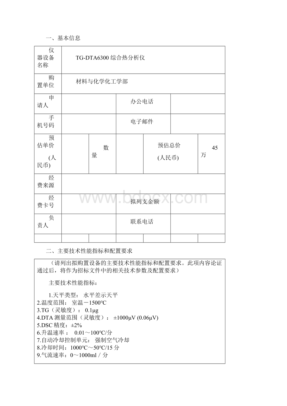 苏州大学教学科研设备购买申请表苏州大学纳米材料与技术试验Word文件下载.docx_第2页