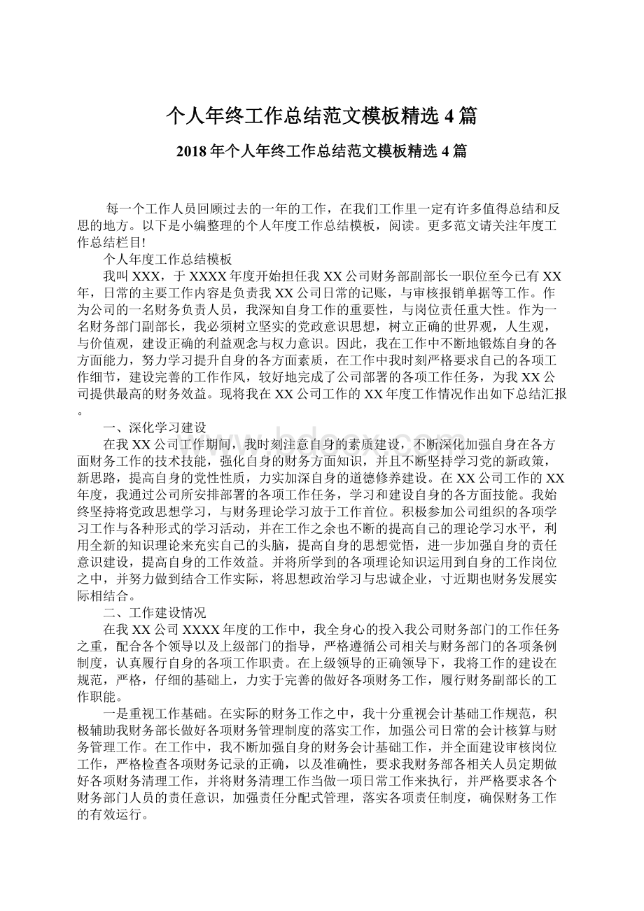 个人年终工作总结范文模板精选4篇Word格式文档下载.docx_第1页