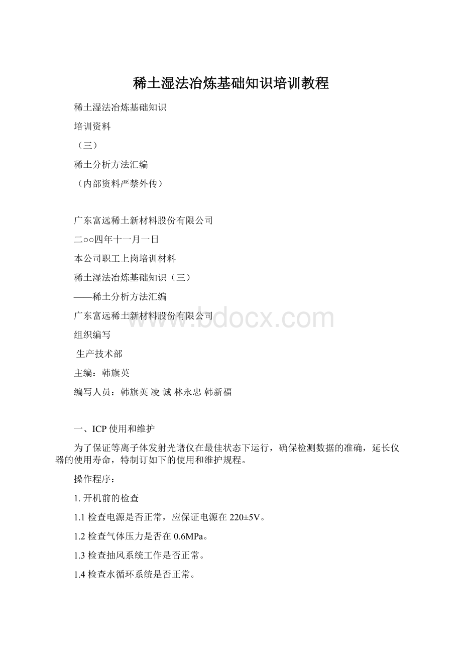 稀土湿法冶炼基础知识培训教程Word文档格式.docx_第1页