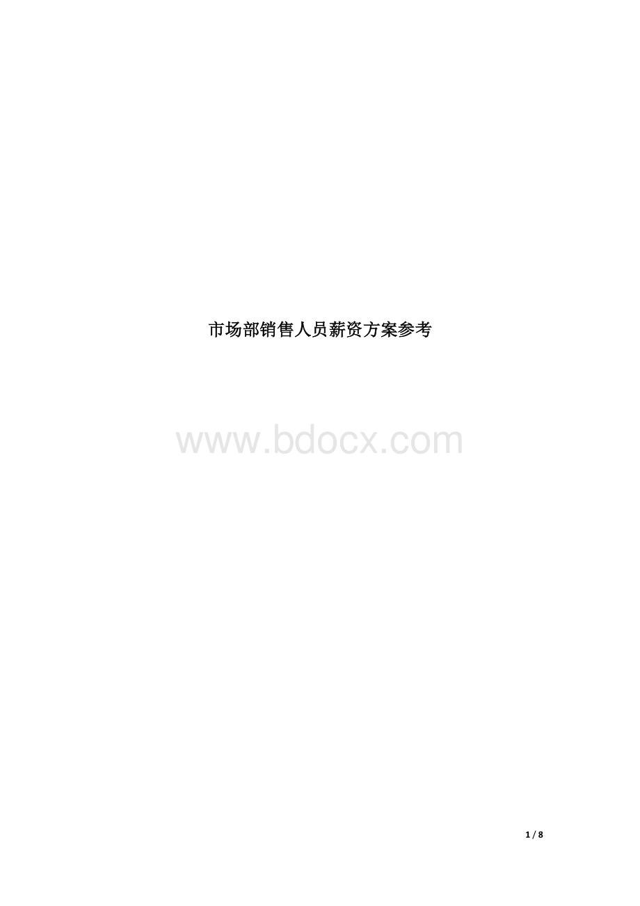 市场部销售人员薪资方案参考Word文档格式.doc_第1页