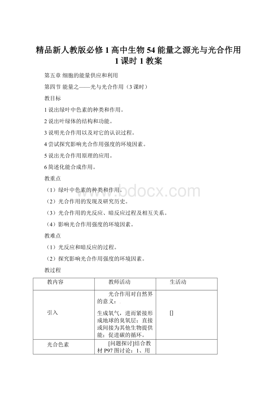 精品新人教版必修1高中生物54 能量之源光与光合作用 1课时1教案.docx