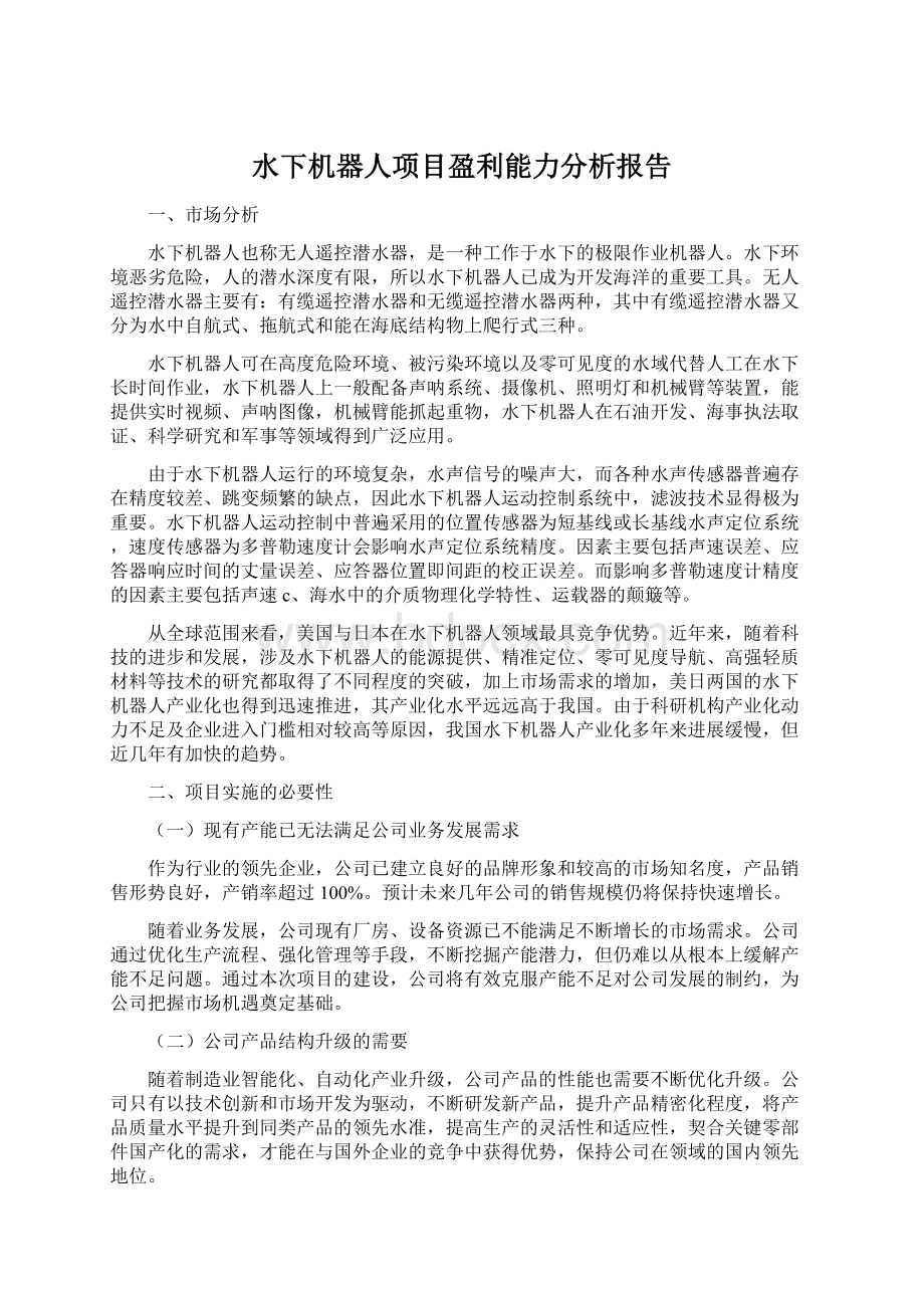 水下机器人项目盈利能力分析报告Word文件下载.docx_第1页