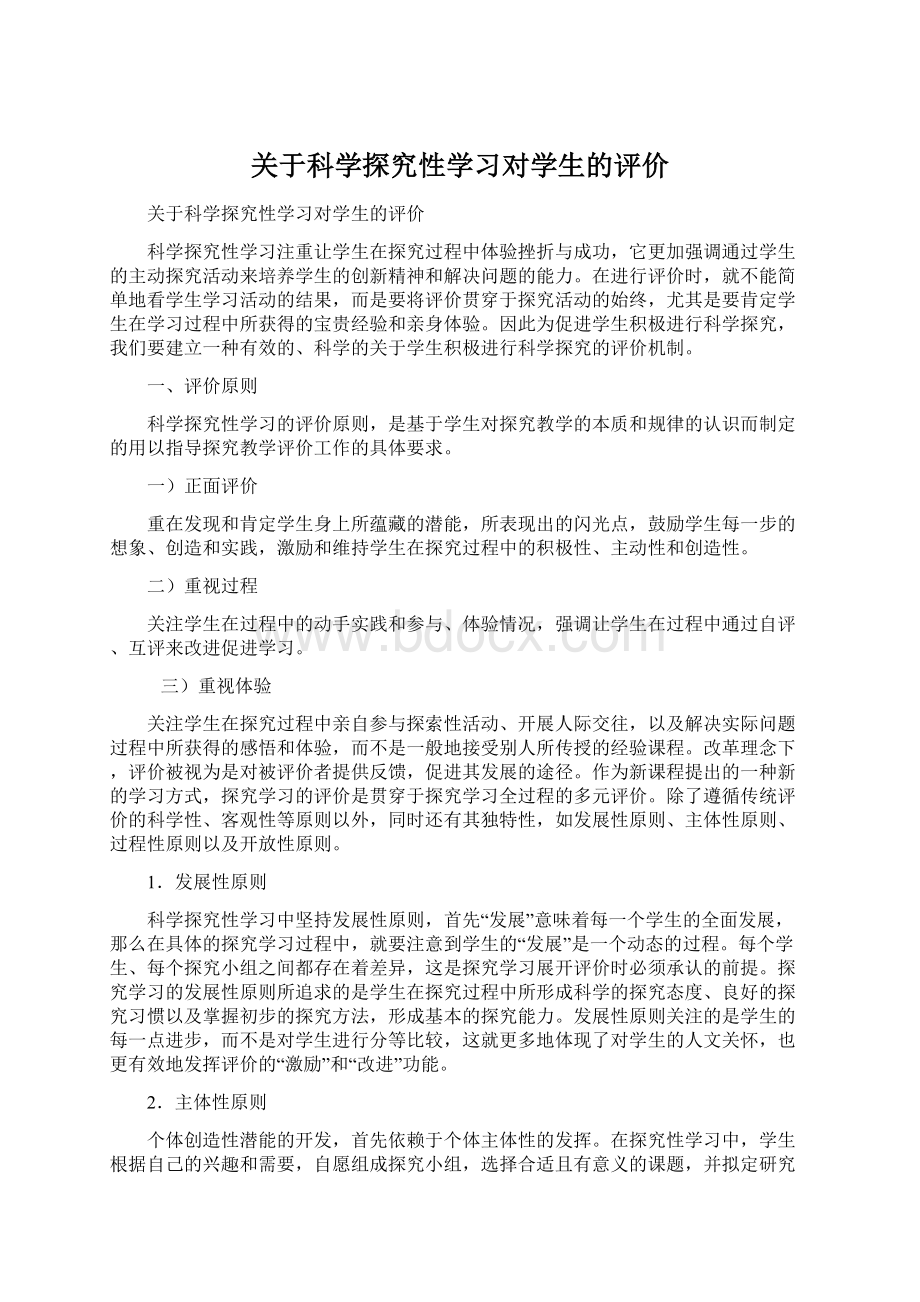 关于科学探究性学习对学生的评价Word下载.docx