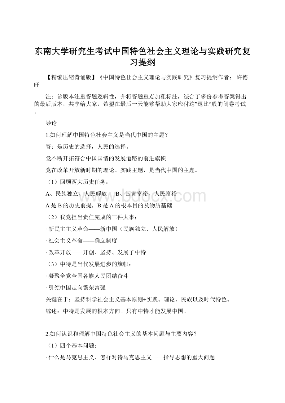 东南大学研究生考试中国特色社会主义理论与实践研究复习提纲.docx