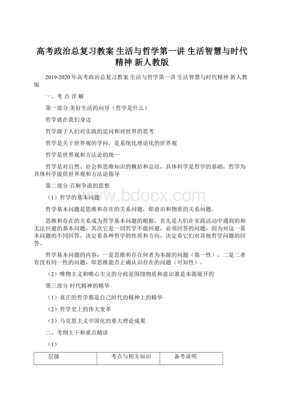 高考政治总复习教案 生活与哲学第一讲 生活智慧与时代精神 新人教版Word文件下载.docx