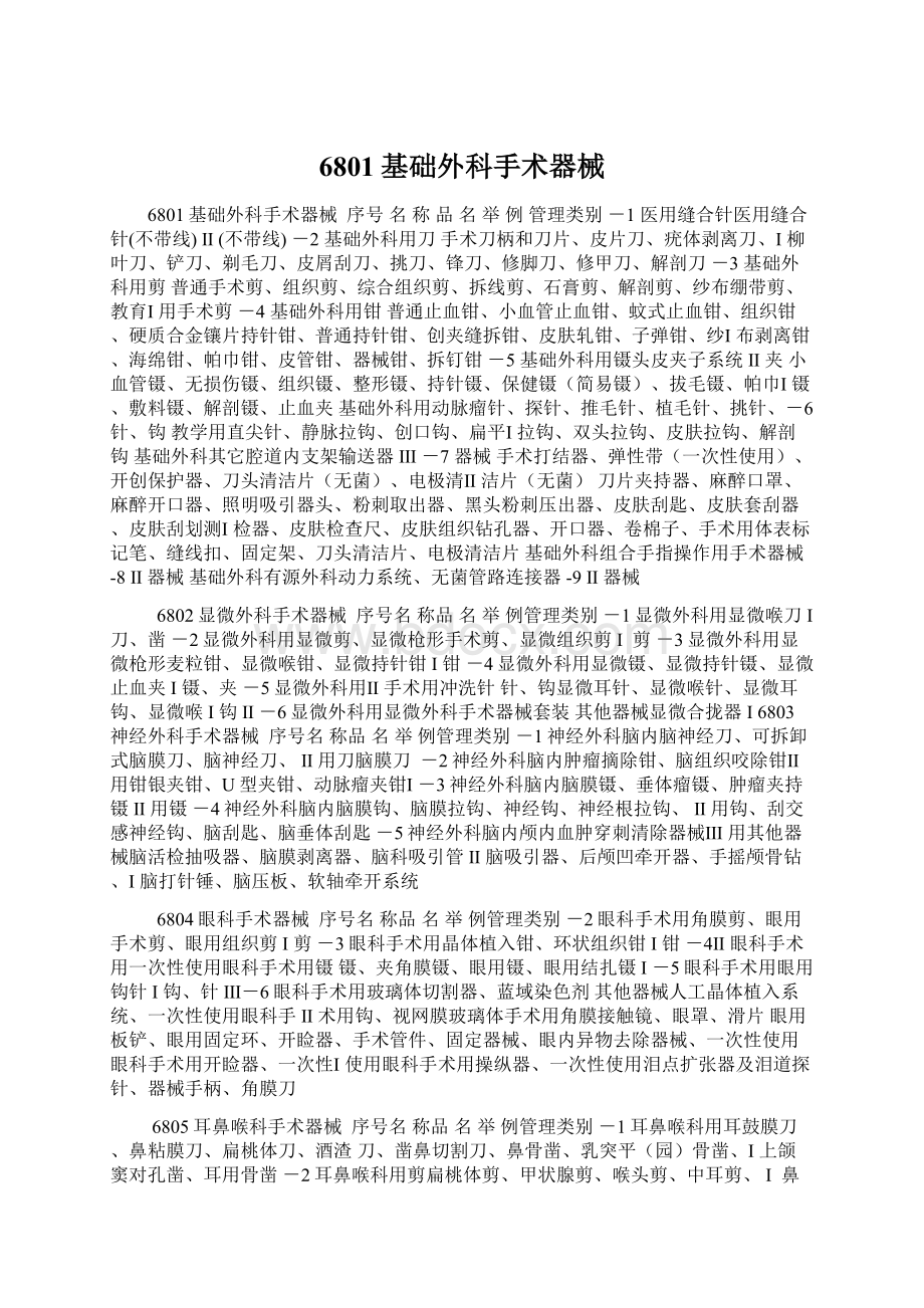 6801基础外科手术器械Word下载.docx