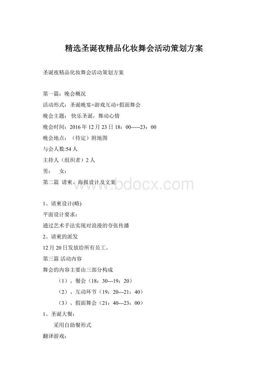 精选圣诞夜精品化妆舞会活动策划方案Word文档下载推荐.docx_第1页