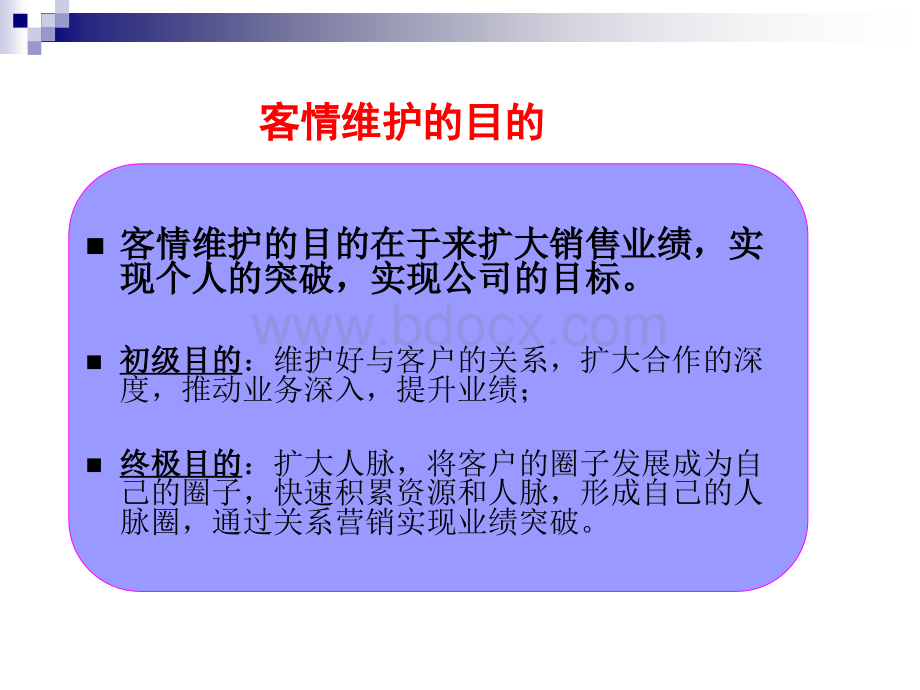 客情维护业绩提升的基础.ppt_第3页