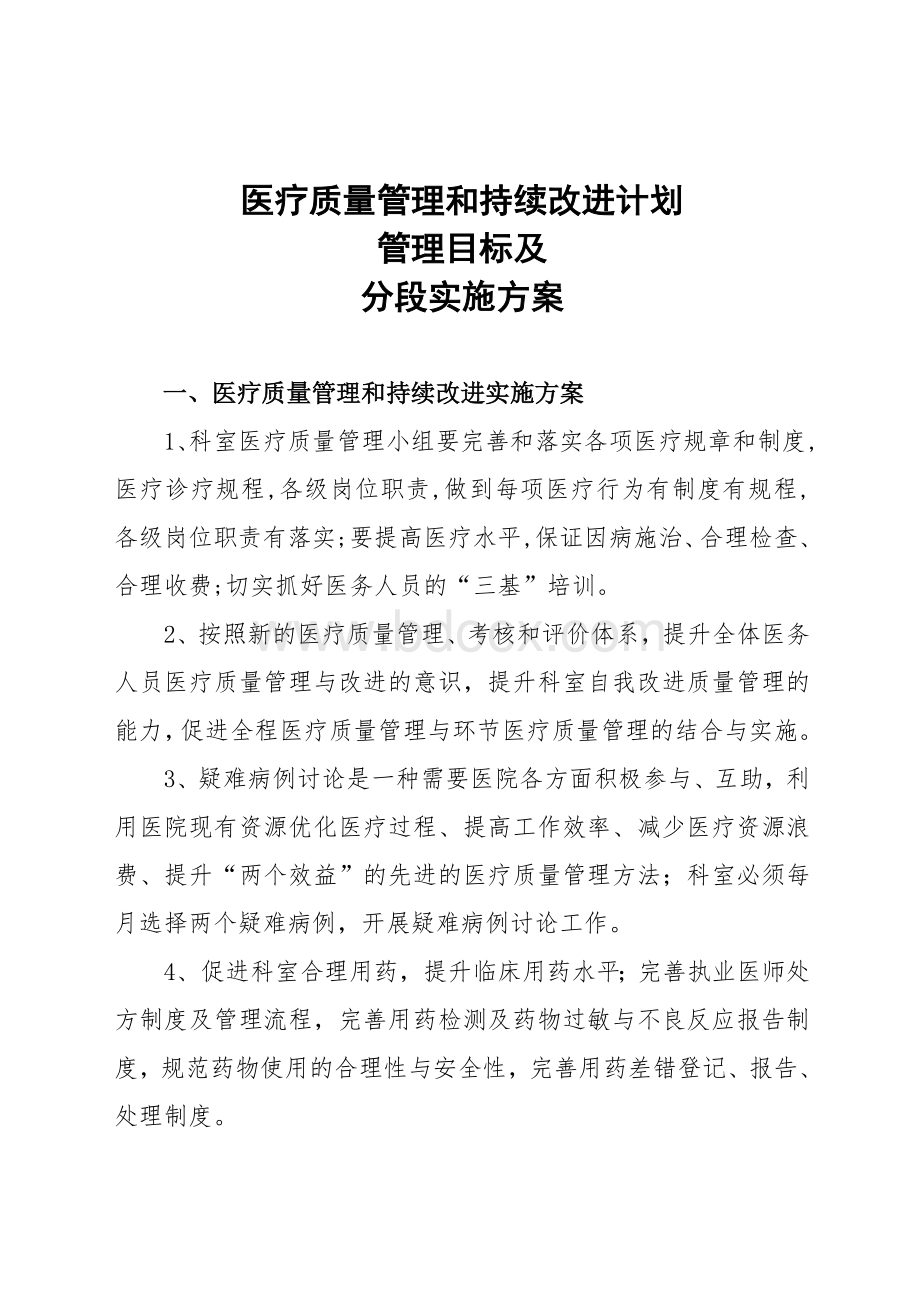 医疗质量管理和持续改进计划Word文档下载推荐.doc_第1页