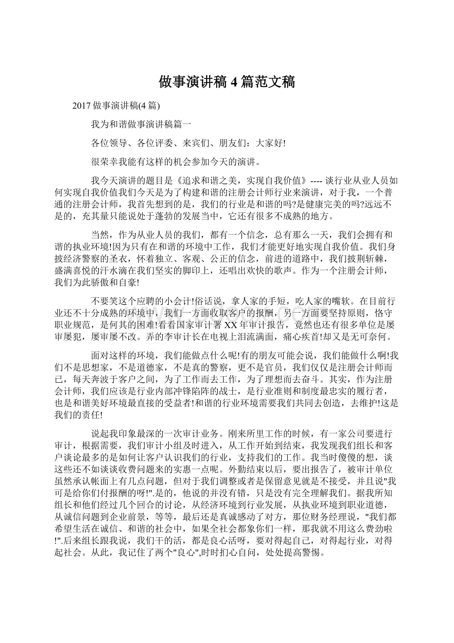 做事演讲稿4篇范文稿Word文档下载推荐.docx_第1页