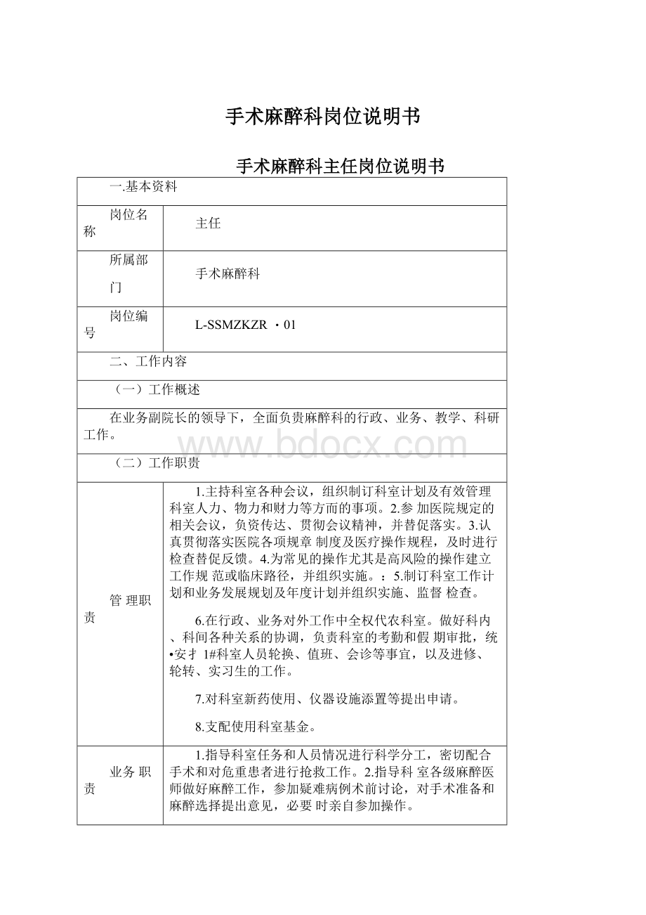 手术麻醉科岗位说明书Word文档下载推荐.docx_第1页