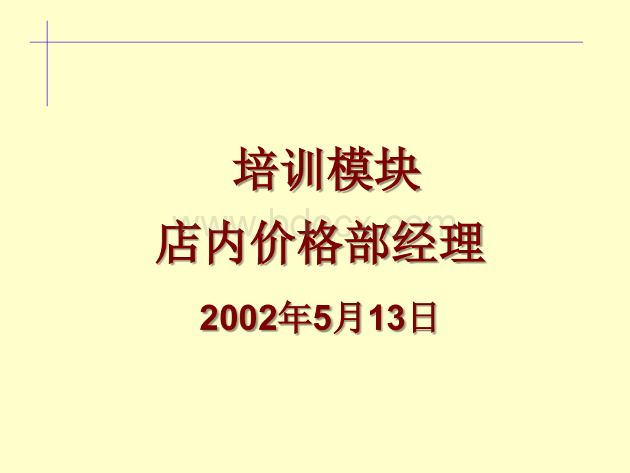 店内价格部经理培训(改)PPT资料.ppt_第1页