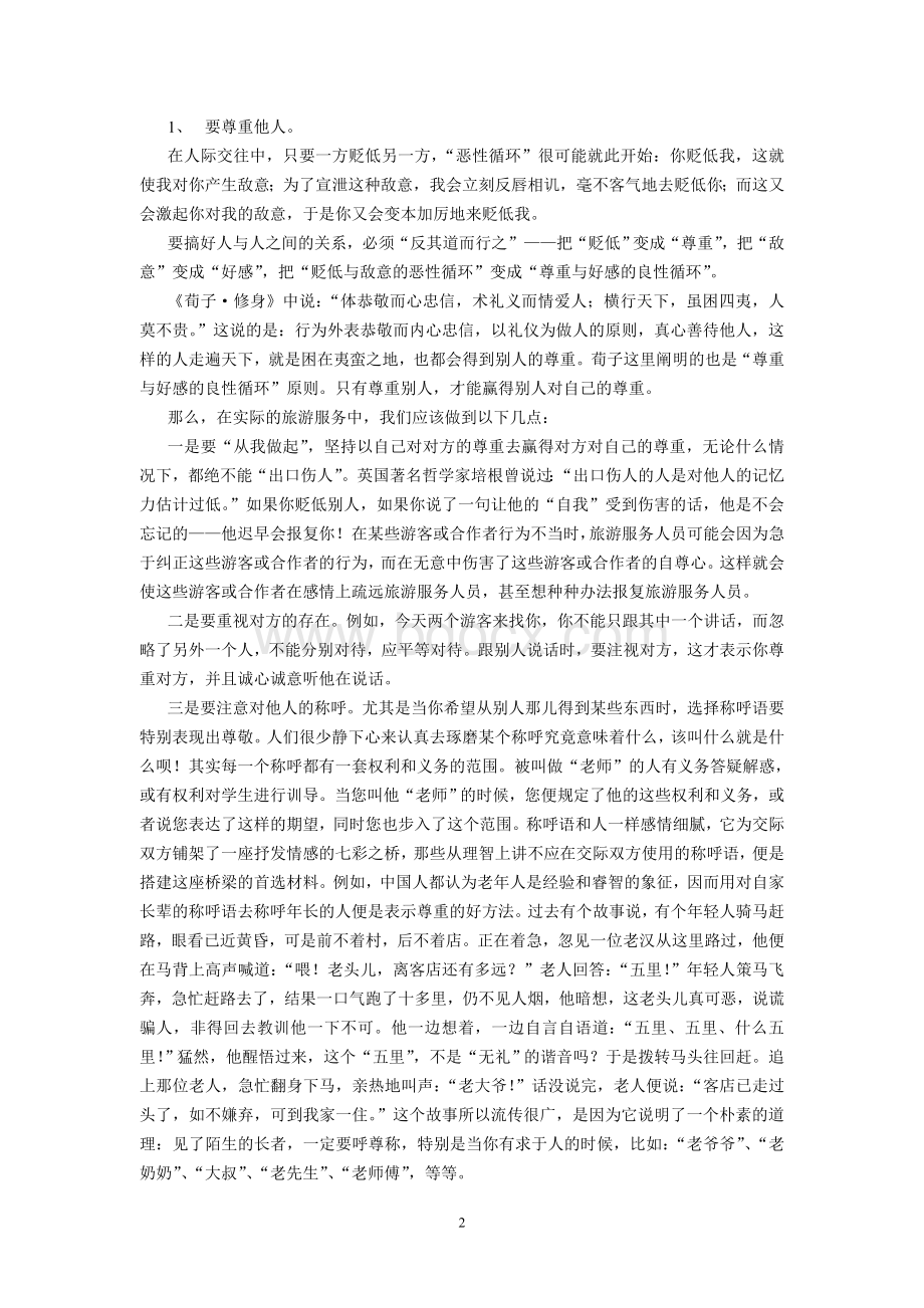 旅游服务中增进人际关系的几种技巧Word下载.doc_第2页