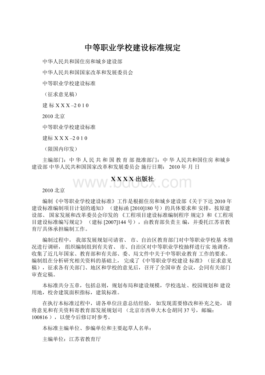 中等职业学校建设标准规定Word文档下载推荐.docx