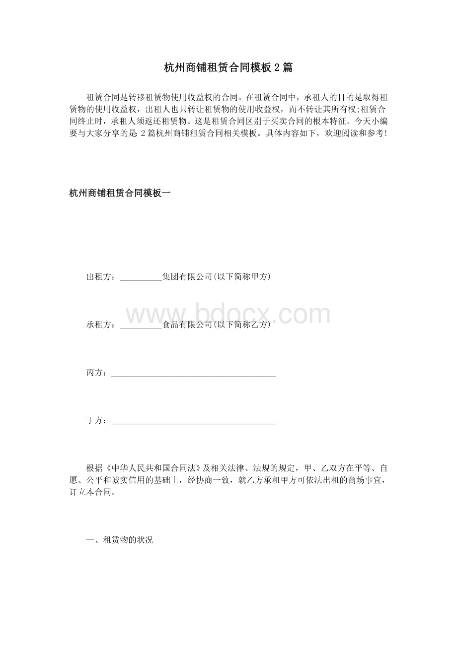 杭州商铺租赁合同模板2篇Word文件下载.doc_第1页