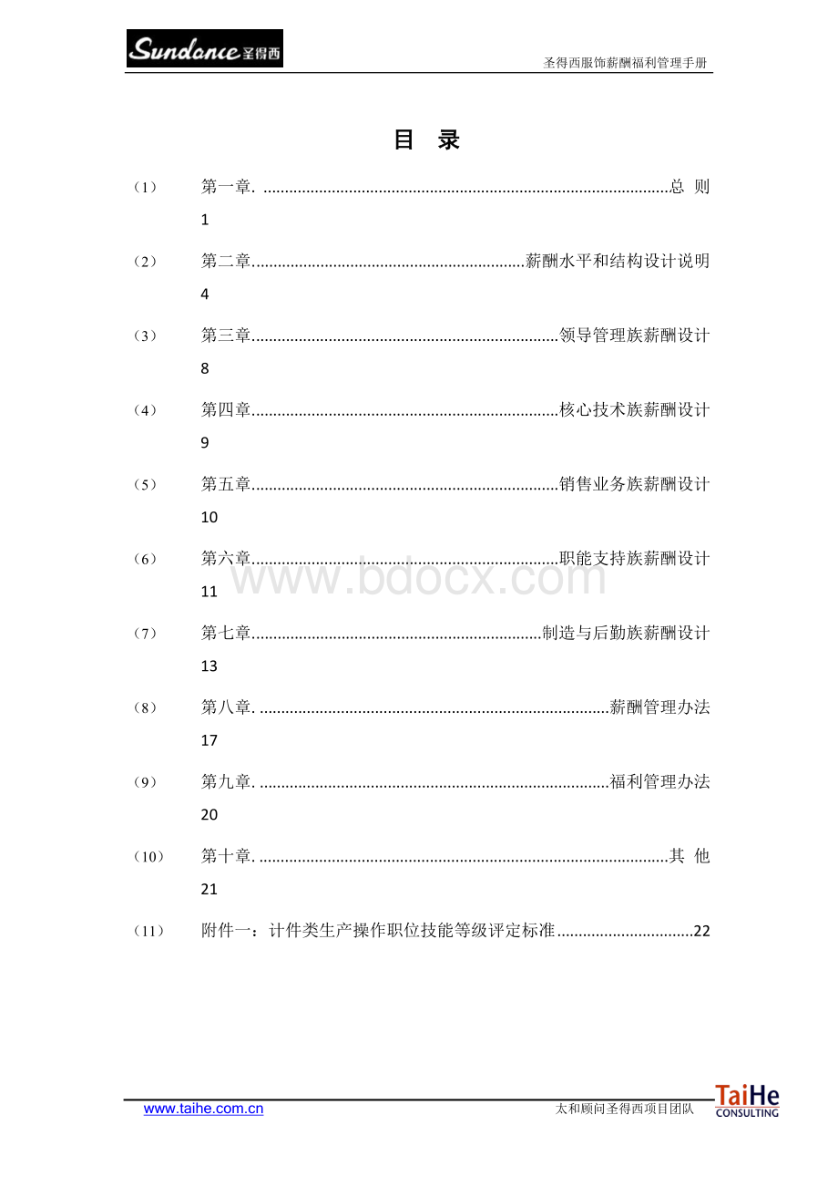 圣得西薪酬福利管理手册Word格式.doc_第2页