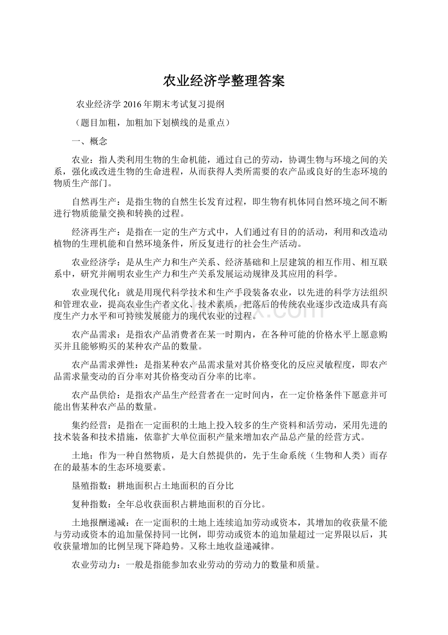 农业经济学整理答案文档格式.docx_第1页