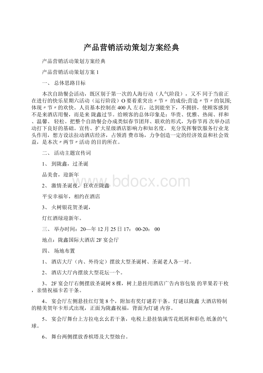 产品营销活动策划方案经典.docx