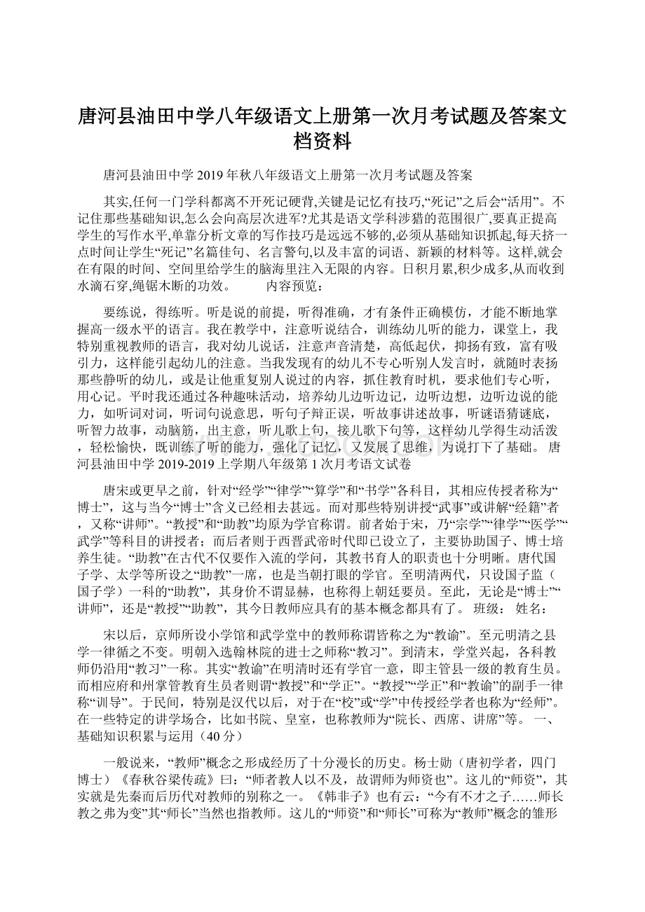 唐河县油田中学八年级语文上册第一次月考试题及答案文档资料.docx_第1页