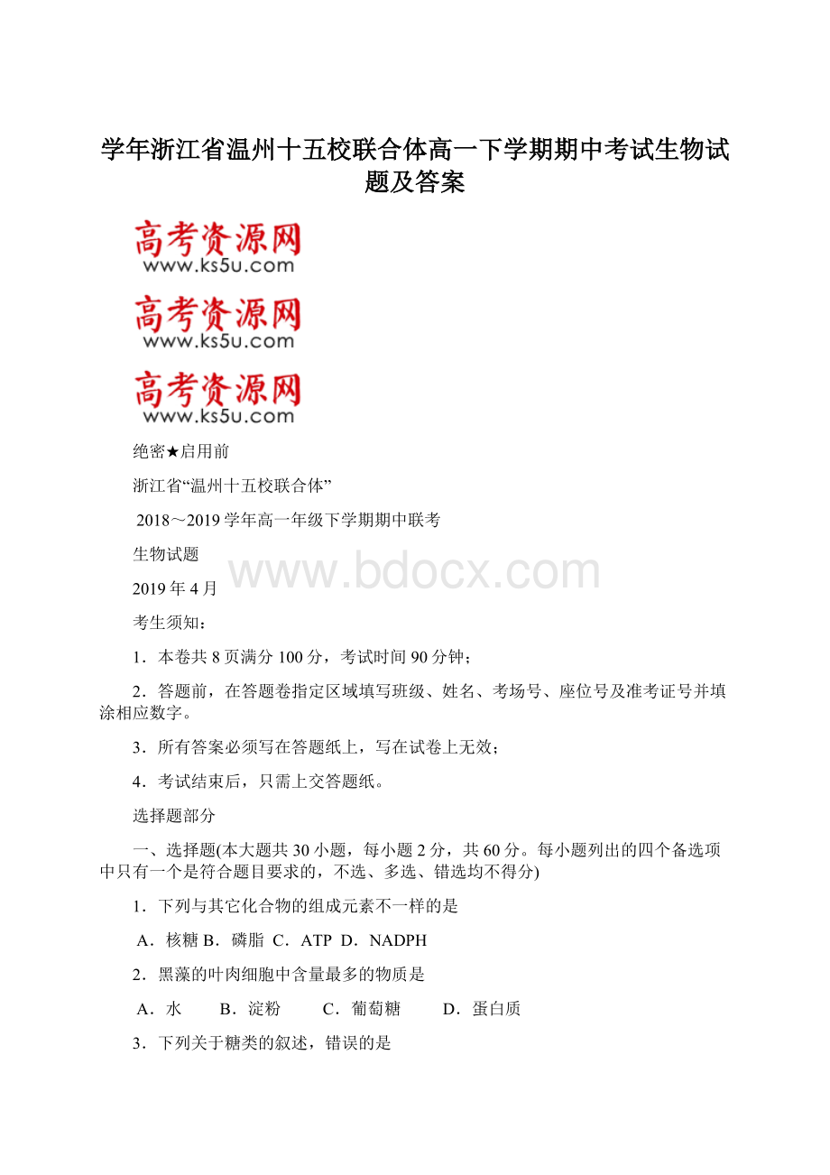 学年浙江省温州十五校联合体高一下学期期中考试生物试题及答案.docx