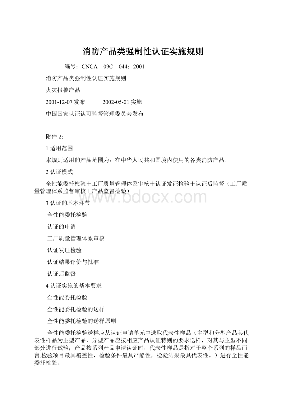 消防产品类强制性认证实施规则.docx_第1页