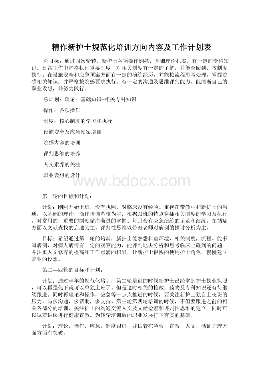 精作新护士规范化培训方向内容及工作计划表.docx_第1页