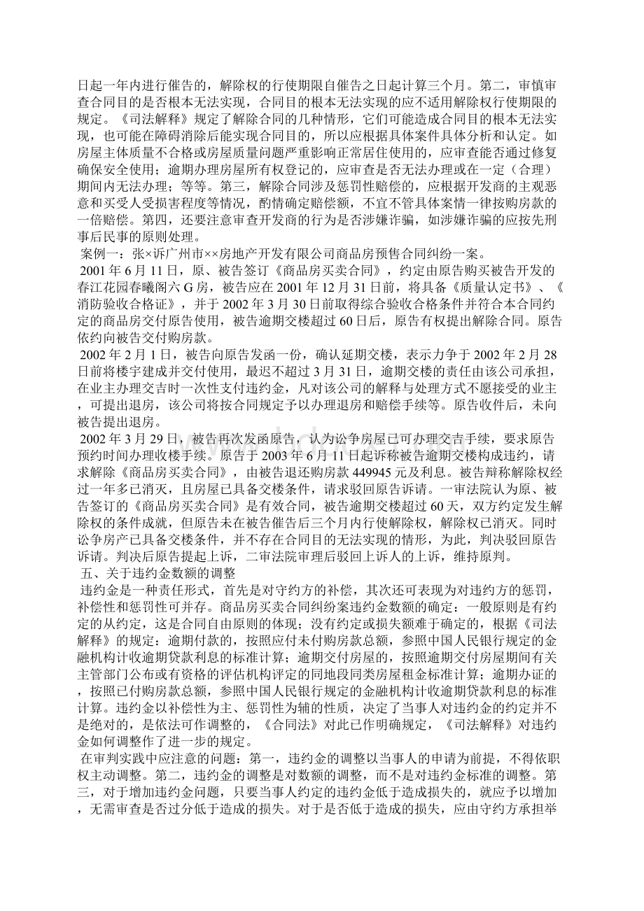 商品房买卖合同纠纷探讨论文全文Word文档格式.docx_第3页