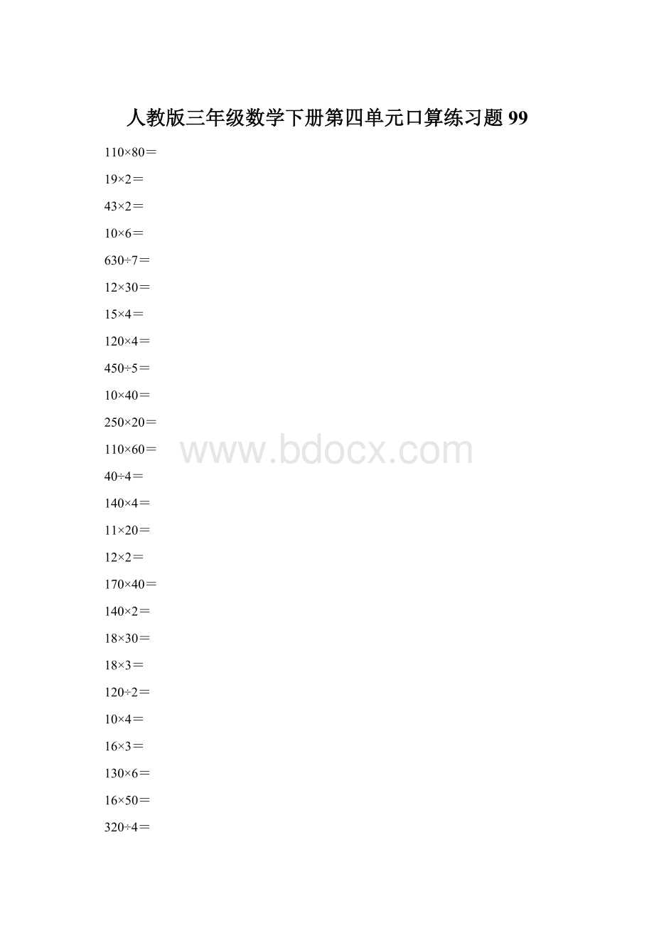 人教版三年级数学下册第四单元口算练习题99文档格式.docx_第1页