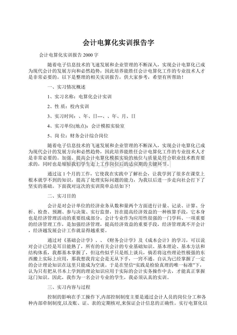 会计电算化实训报告字Word文件下载.docx_第1页