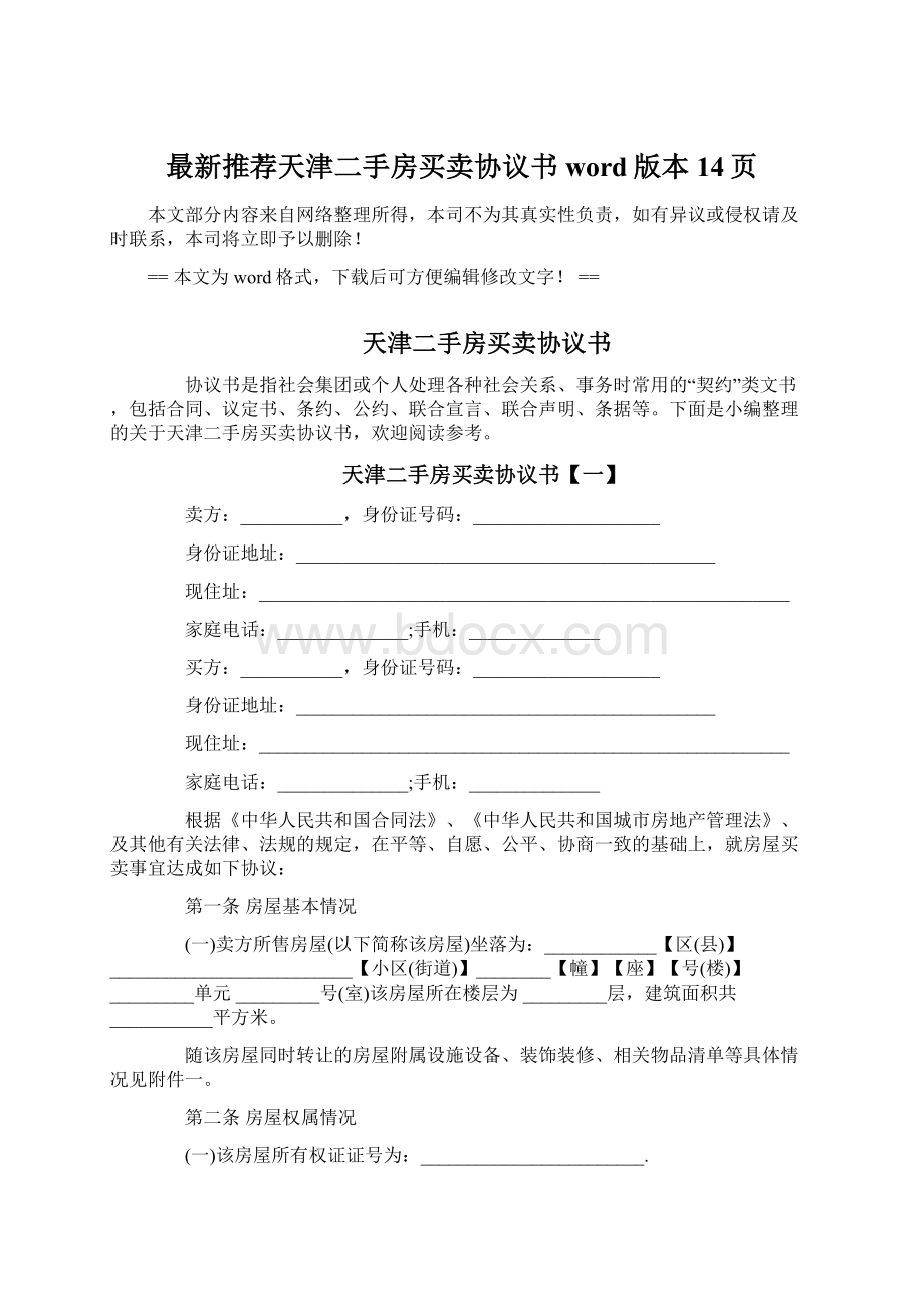 最新推荐天津二手房买卖协议书word版本 14页.docx_第1页