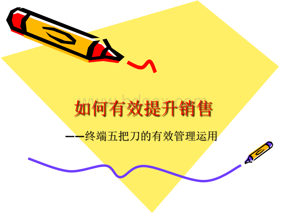 如何提升销售终端五把刀PPT文档格式.ppt