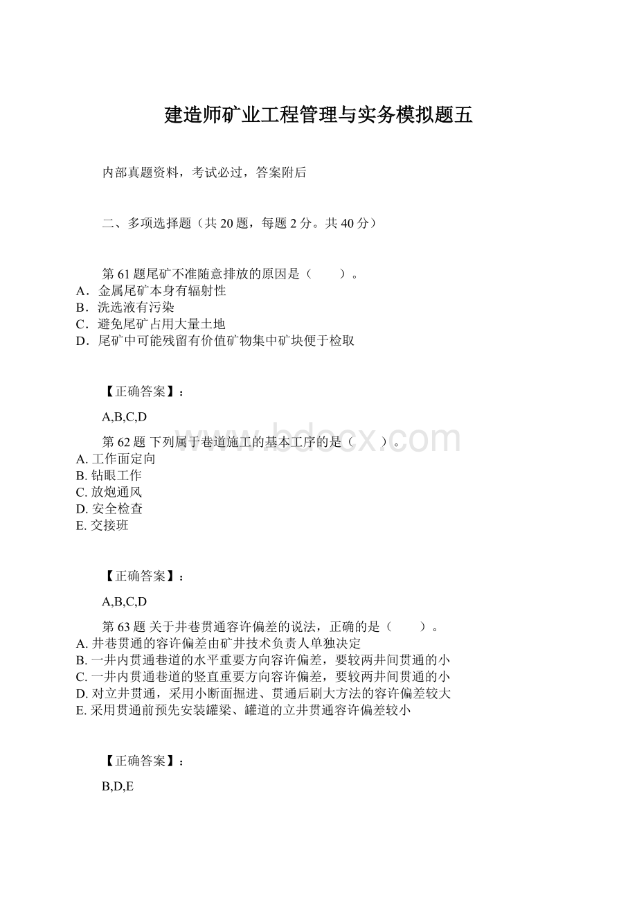 建造师矿业工程管理与实务模拟题五.docx_第1页