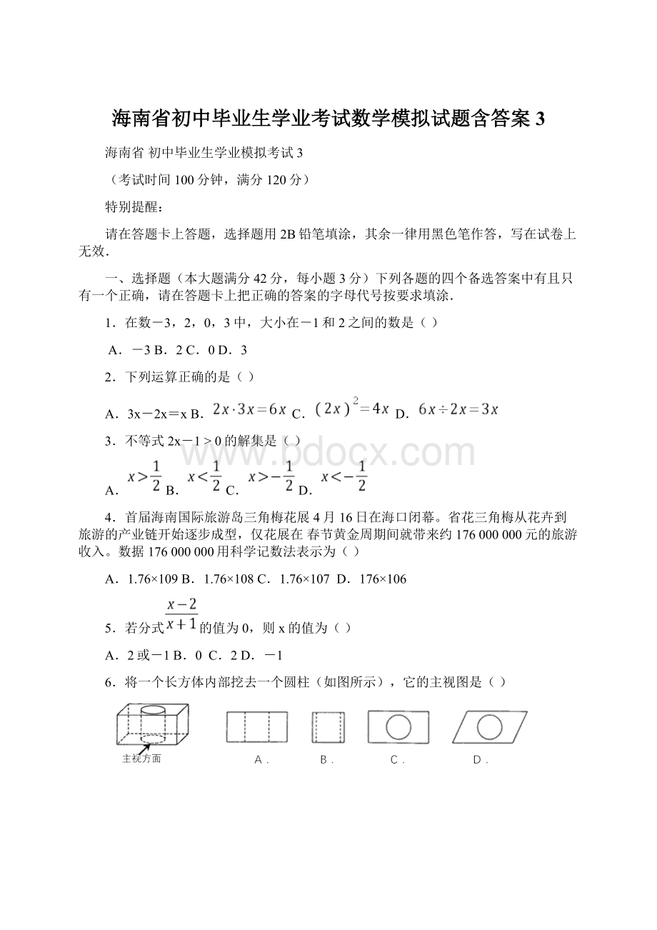 海南省初中毕业生学业考试数学模拟试题含答案 3.docx