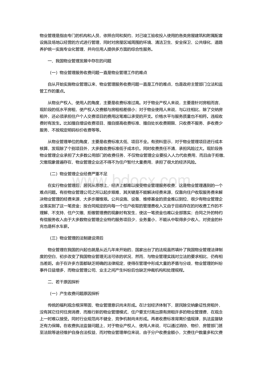 我国物业管理发展中存在的问题及解决对策.docx