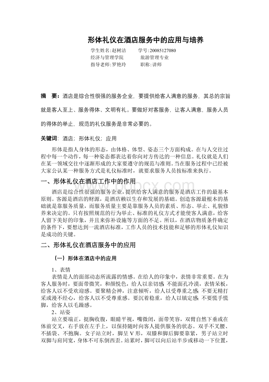 形体礼仪在酒店服务中的应用与培养.doc_第1页