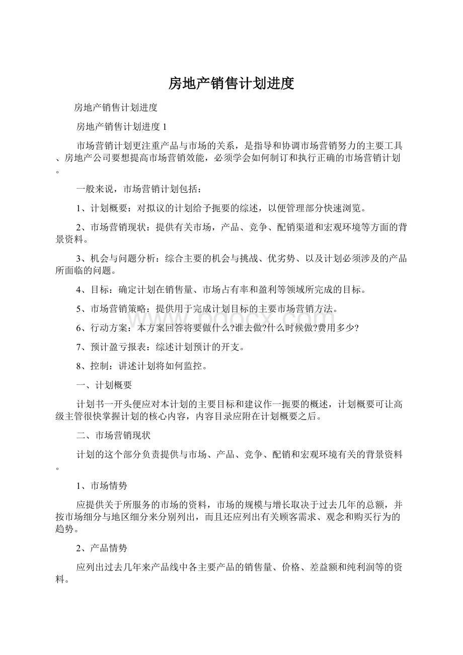 房地产销售计划进度Word文档下载推荐.docx