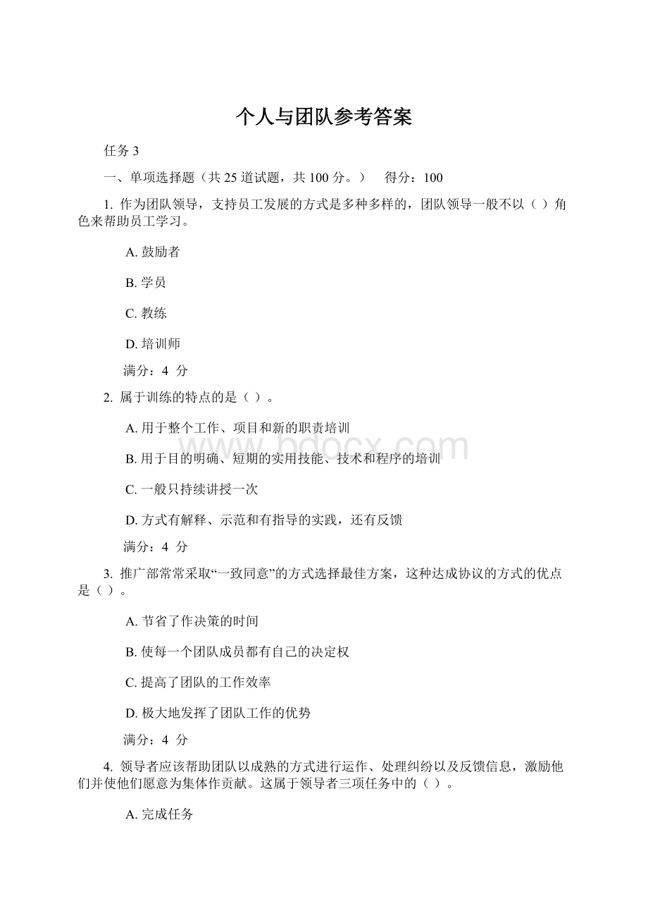 个人与团队参考答案Word格式文档下载.docx