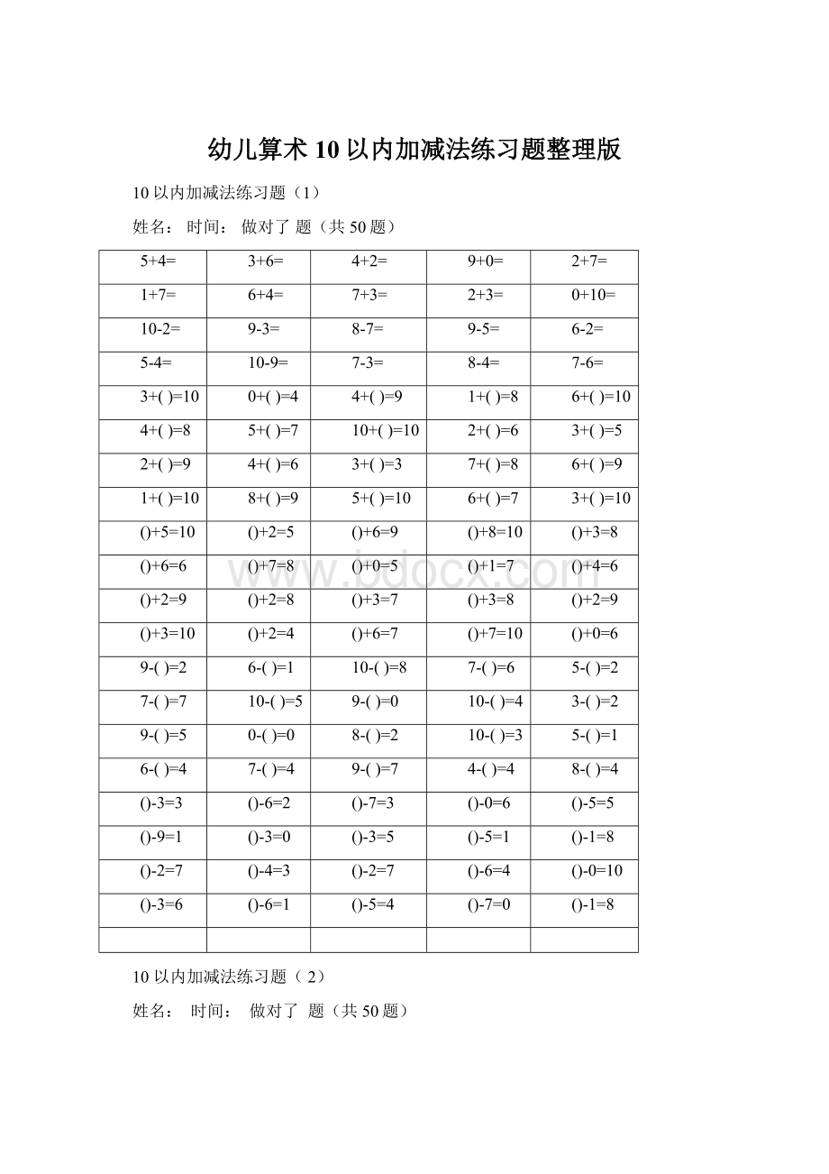 幼儿算术10以内加减法练习题整理版Word文件下载.docx_第1页