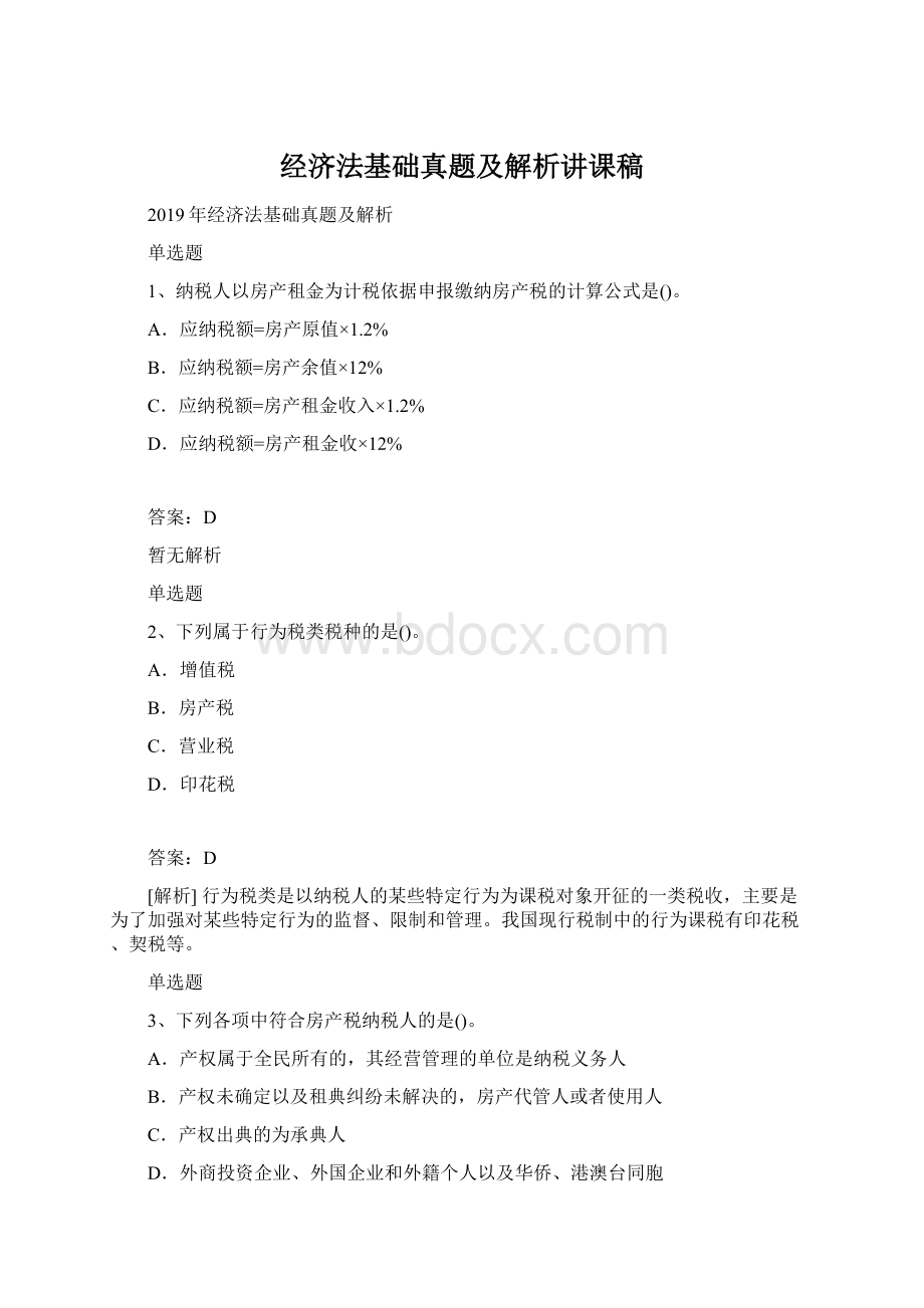 经济法基础真题及解析讲课稿.docx