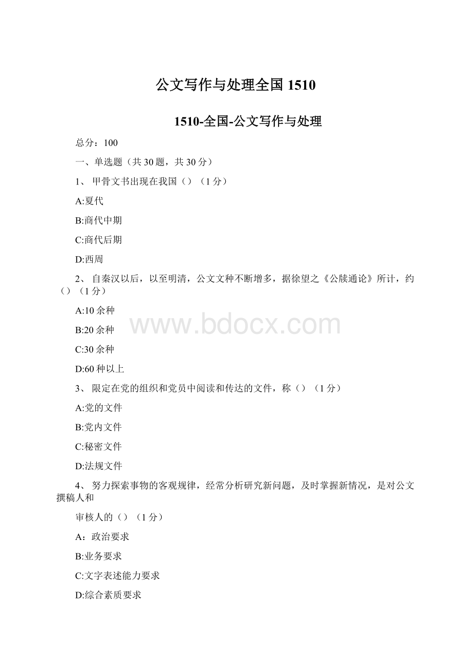 公文写作与处理全国1510Word下载.docx_第1页