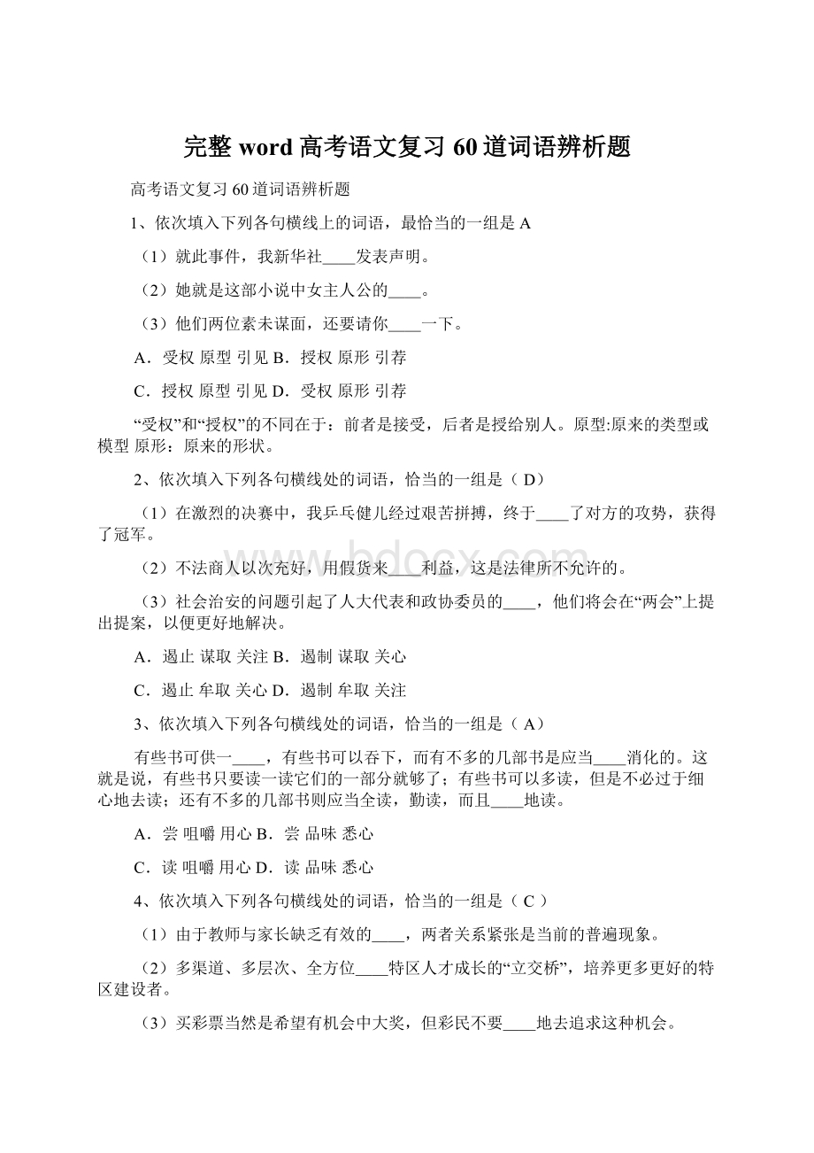 完整word高考语文复习60道词语辨析题Word文件下载.docx