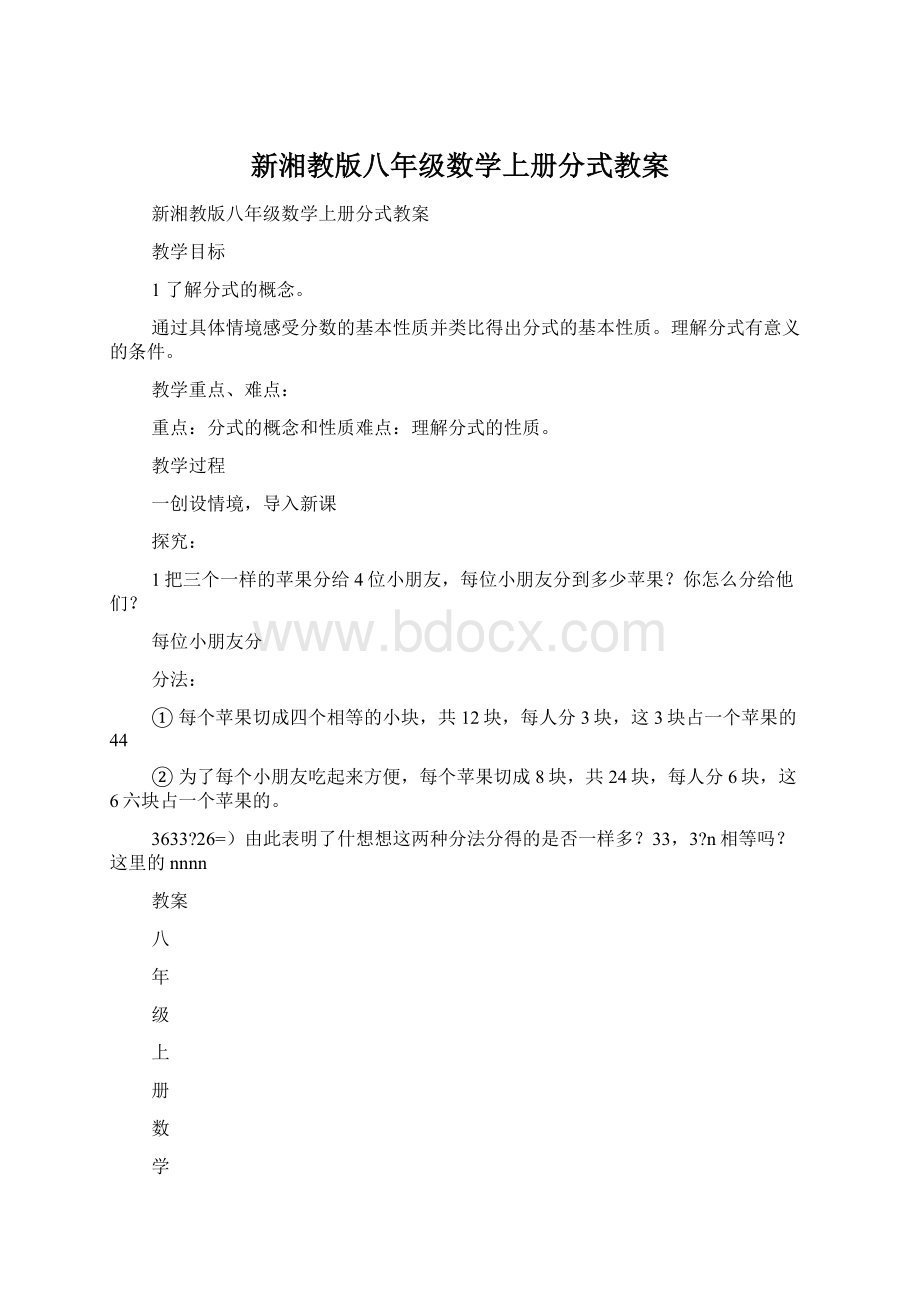 新湘教版八年级数学上册分式教案.docx