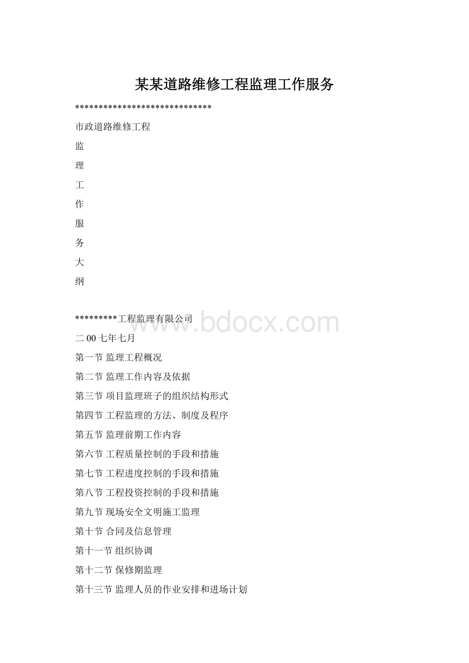 某某道路维修工程监理工作服务Word文档格式.docx_第1页