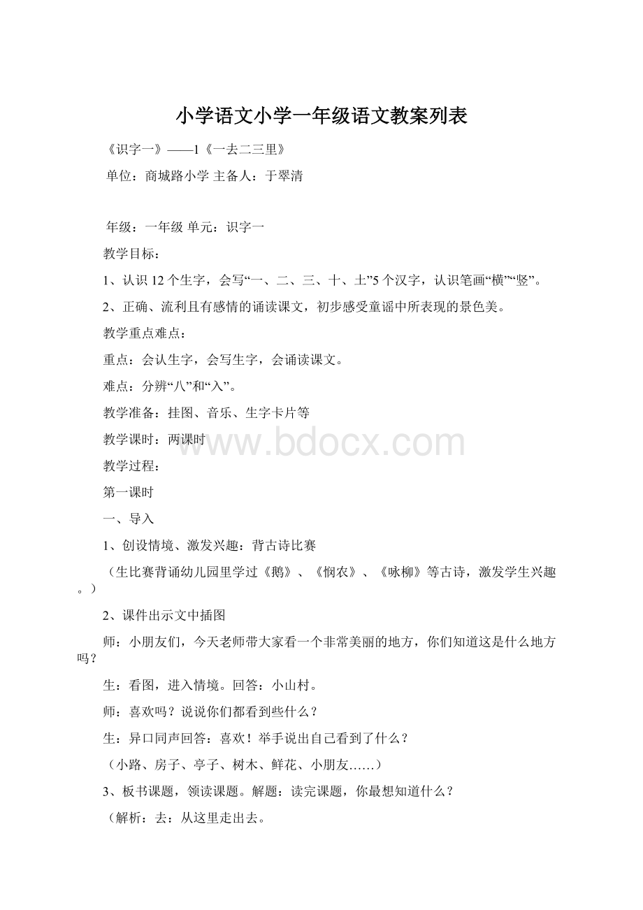 小学语文小学一年级语文教案列表.docx