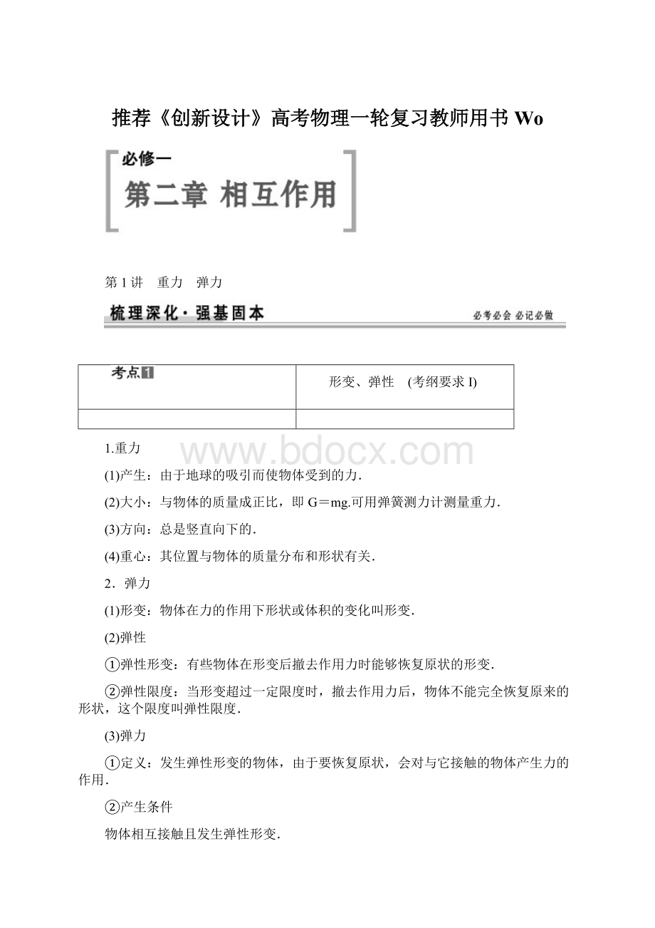 推荐《创新设计》高考物理一轮复习教师用书Wo.docx