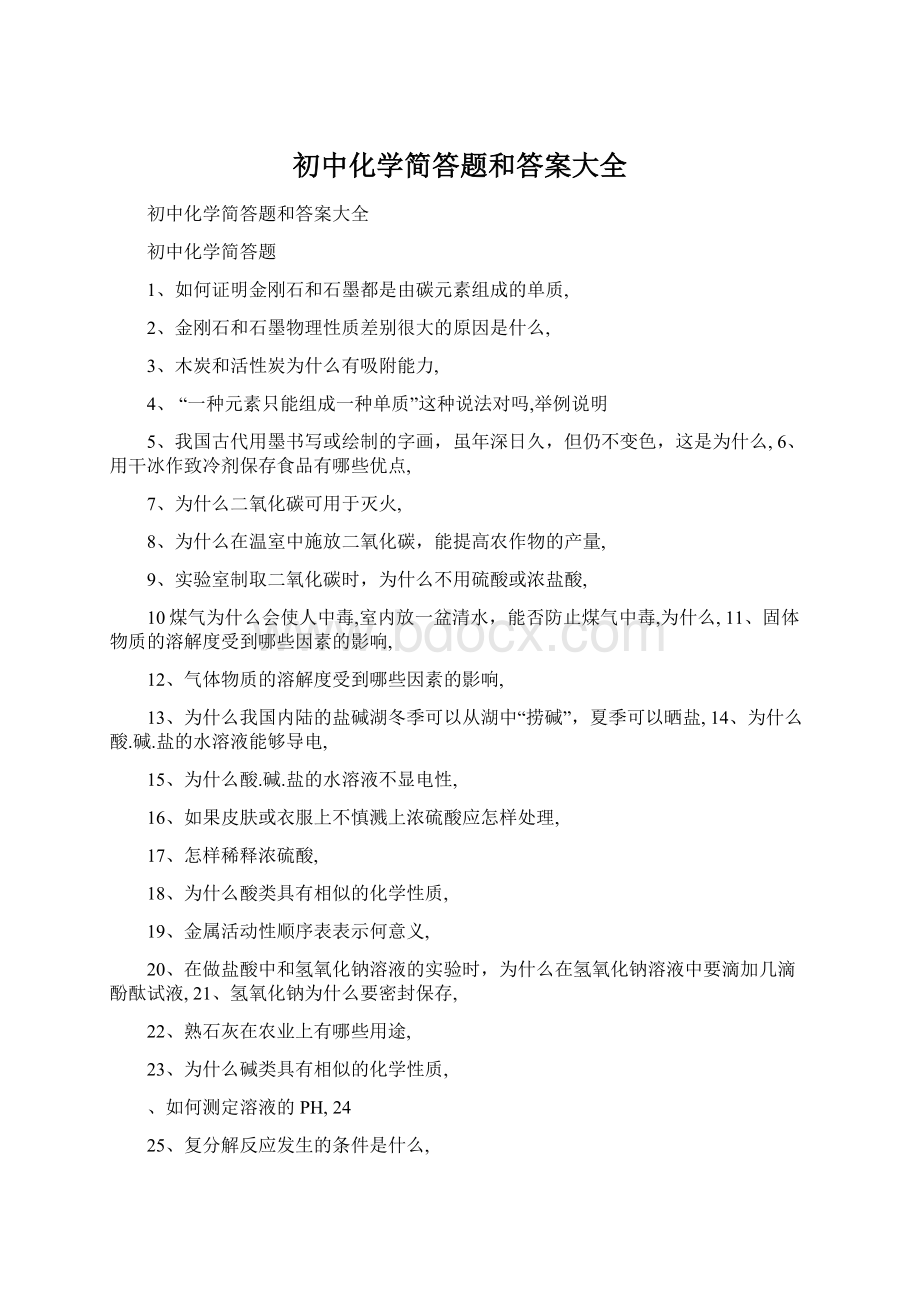 初中化学简答题和答案大全Word格式文档下载.docx_第1页