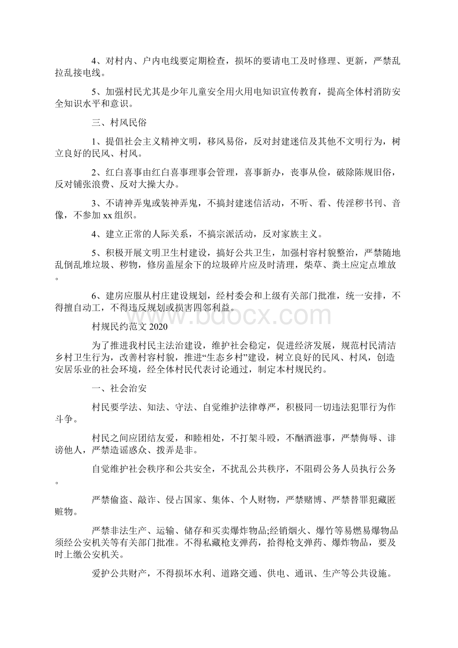 村规民约范文Word文档格式.docx_第2页